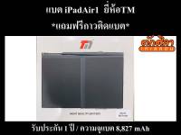 TM Battery iPad Air1 (ความจุ 8,827 mAh) แบตเตอรี่ไอแพด รับประกัน1ปี แถมฟรีกาวติดแบต พร้อมส่ง