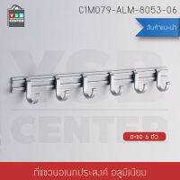 ตะขอ แขวนอเนกประสงค์ อลูมีเนียม 6 ตะขอ รุ่น C1M079-ALM-8053-06