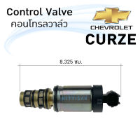 คอนโทรลวาล์ว เชฟโรเลต ครูซ Control Valve Chevrolet Cruze