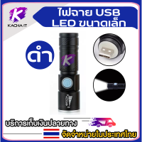 ไฟฉาย ปรับซูมได้4เท่า ขนาดพกพา ไฟLED ชาร์จไฟ USB Flashlight USB charger ชาร์จไฟง่ายผ่านช่องUSB ปรับโหมดได้ 3แบบ