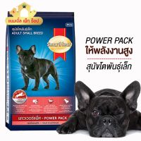 [โปรโมชั่นโหด] ส่งฟรี SmartHeart Power Pack 10 Kg สมาร์ทฮาร์ท พาวเวอร์แพ็ค สูตรสุนัขโตพันธุ์เล็ก ขนาด 10 กิโลกรัม