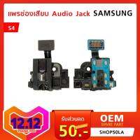 แพรช่องเสียบ Audio Jack Samsung S4