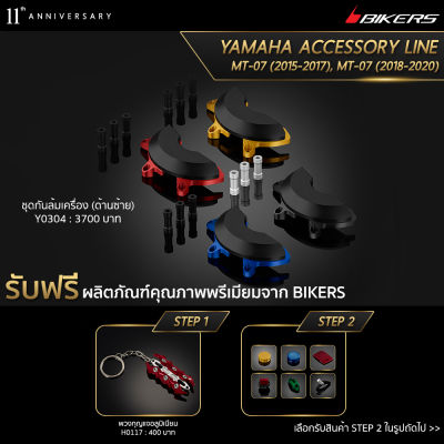 ชุดกันล้มเครื่อง (ด้านซ้าย) - Y0304 (Promotion) - LZ02