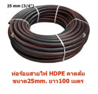 ท่อร้อยสายไฟ HDPE คาดส้ม PHETSIAM 25mm. ¾”