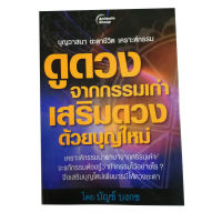 หนังสือPOCKETBOOKS - ดูดวงจากกรรมเก่า เสริมดวงด้วยบุญใหม่