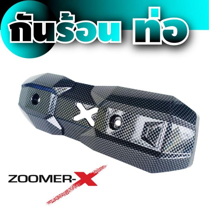 ชุดแต่งกันร้อนข้างท่อไอเสีย-ตรงรุ่น-zoomer-x-ลายเคฟลาร์-สำหรับ-ร้านขายอะไหล่แต่งกันร้อนท่อ