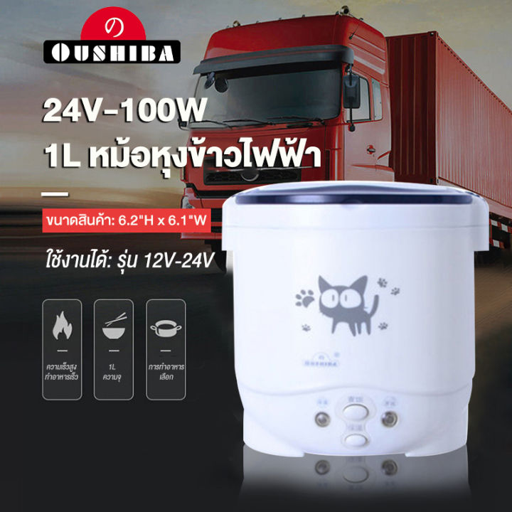 หม้อหุงข้าวในรถ-24v-เตาไฟฟ้า-หม้อหุงข้าว-หม้อหุงข้าวรถ24-หม้อหุงข้าวรถบรรทุก-หม้อหุงข้าวเล็ก-หม้อหุงข้าวในรถบรรทุก-หม้อในหม้อหุงข้าว-หม้อหุงข้าวอเนกประสงค์-หม้อหุงข้าวมินิ