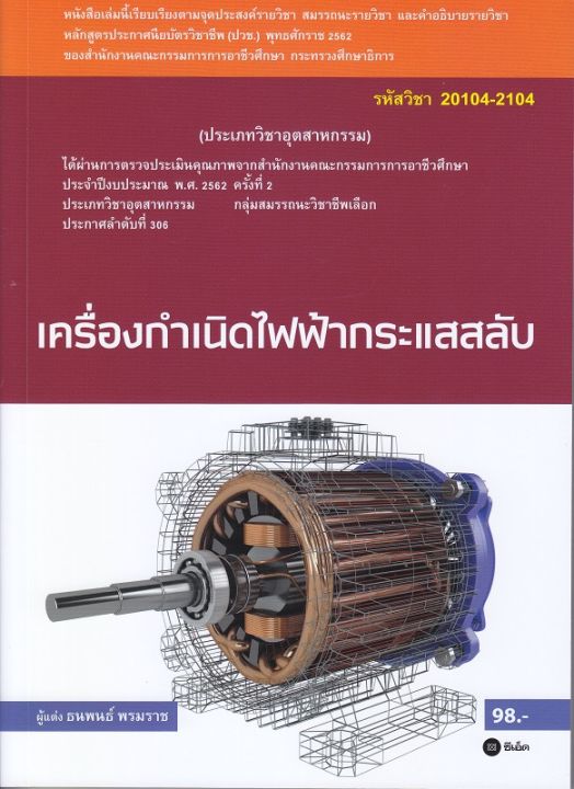 หนังสือ เครื่องกำเนิดไฟฟ้ากระแสสลับ (สอศ.) (รหัสวิชา 20104-2104)