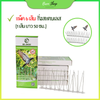 กำจัดนกพิราบ อุปกรณ์ไล่นกพิราบ หนามไล่นก หนามกันนกพิราบ อุปกรณ์กันนกพิราบ ขนาด25cm สำหรับ บ้าน คอนโด (6 เส้น)