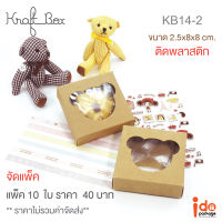 Idopackage-(KB14-2) กล่องเบเกอรี่/ของชำร่วย กระดาษคราฟท์ฟู้ดเกรด (มีพลาสติกปะด้านหน้า) ขนาด 8 x 8 x 2.5 cm. แพ็ค 10 ใบ