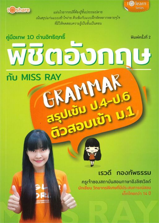 หนังสือ-คู่มือเทพ-10-ด่านอิทธิฤิทธิ์-พิชิตอังกฤษ-กับ-miss-ray-พิมพ์ครั้งที่-2