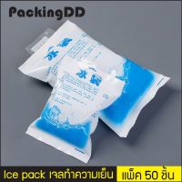 [พร้อมส่ง] Ice pack เจลทำความเย็น น้ำแข็งเทียม ใช้ซ้ำได้ #P224 แพ็ค 50 ใบ  Ice gel มีบริการปลายทาง