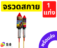 จรวด จรวดจุด ของเล่นจุด มี 2ขนาดให้เลือก เล็กและใหญ่ ราคาต่อ 1แท่ง ของใหม่ พร้อมส่ง!!!