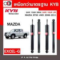 [พร้อมส่ง]โช๊คอัพ KYB หน้า หลัง (ขายเป็น คู่หน้า-หลัง) MAZDA BT50 4WD 2006-2011 หนึบ มั่นใจ อย่างลงตัว (344305-D/344304-D)