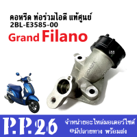 คอหรีด ท่อรวมไอดี แท้ศูนย์ Yamaha Grand Filano รหัส2BL-E3585-00 คอหรีดแท้ แกรนด์ ฟีลาโน่ อะไหล่เดิม เบิกศูนย์ รับประกันการใช้งานได้ยาวนาน