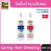 โลชั่นบำรุงเส้นผม Caring Hair Dressing 330 มล.