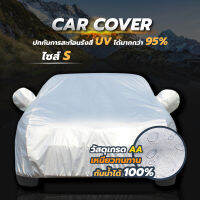 ผ้าคลุมรถ Car Cover ปกป้องรถ ผ้าหนาเหนียว กันน้ำ100% ผ้าคลุมรถยนต์ กันฝุ่น กันUV ผ้าคลุมรถกันน้ำ