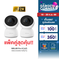 [ราคาพิเศษ 2199 บ.] แพ็คคู่ สุดคุ้ม!! แพ็คคู่ IMILAB Pro A1 (GB V.) กล้องวงจรปิด wifi ภายในบ้าน 2K สามารถคุยผ่านกล้องได้ -2Y