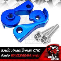 ตัวเยื้องโหลดโช๊ค ตัวเยื้องโหลดโช๊คหลัง หูเยื้องโช๊ค สำหรับ WAVE/DREAM งาน CNC (รุ่น NO NAME) สีน้ำเงิน + น๊อตเยื้องหูโช๊คเลส สีเงิน 2 ตัว