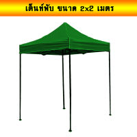 เต็นท์ เต็นท์พับได้  เต๊นท์สนาม ขนาด 2*2โครงสร้างเหล็กอย่างดี Folding tent