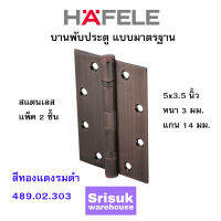 HAFELE บานพับประตู แบบมาตรฐาน สแตนเลส 5x3.5 นิ้ว หนา 3 มม. แกน 14 มม. สีทองแดงรมดำ 489.02.303 (แพ็ค 2 ชิ้น)