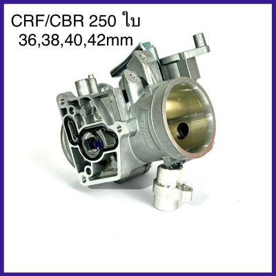 เรือน CBR250 / CRF250  ใบ 36 , 38 , 40 , 42mm มีให้เลือกแบบ บานปากและไม่บานปาก ลิ้นเร่งเปล่า CBR250/CRF250 เรือนCRF250