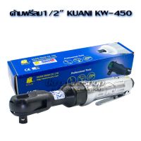 ด้ามฟรีลม1/2" KUANI KW-450 made in taiwan รับประกัน 6เดือน แรงบิด 50 (FT.LB),68 (N.M) ความเร็วรอบตัว1500 RPM บ๊อกลมกระแทก บล๊อกลมด้ามฟรี