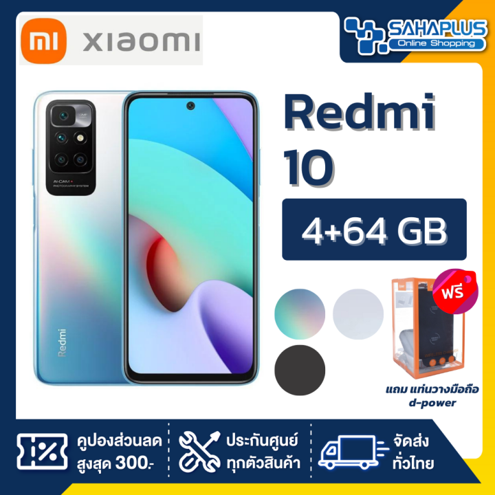 xiaomi-redmi-10-4-64gb-กล้องหลัง-4-ตัว-จอกว้าง-6-5-รับประกัน-1-ปี