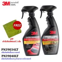 3M สเปรย์เคลือบเงา สูตรเสริมความเงา GLOSS ENHANCER PN39034LT + 3M ผลิตภัณฑ์เคลือบบำรุงรักษาเบาะหนังรถยนต์ Lather &amp; Vinyl RestorerPN39040LT แถม! ผ้าไมโครฯ สีเขียว