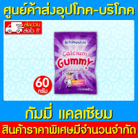 ? BIOPHARM Calcium Gummy 60 g. กัมมี่ แคลเซียม เยลลี่ผสมแคลเซียม 1 ซอง 60g. (ของแท้) (ส่งไว) (ถูกที่สุด)