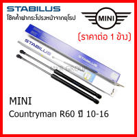 Stabilus โช๊คค้ำฝากระโปรงหน้า OEM โช้คฝากระโปรงหน้าแท้จากเยอรมัน เปิดฝากระโปรง mini Countryman R60 10-16