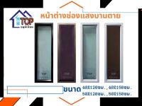 หน้าต่างอลูมิเนียมช่องแสงบานตาย 50x120,50,150 ซม.มีบริการเก็บเงินปลายทาง รับสั่งทำตามไซส์ที่ต้องการ สินค้าคุณภาพจากโรงงานผู้ผลิต