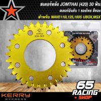 สเตอร์หลังเวฟ110i,เวฟ125,MSX,WAVE125R,S,WAVE100S 2005 (420) 30ฟัน สีทอง JOMTHAI พระอาทิตย์