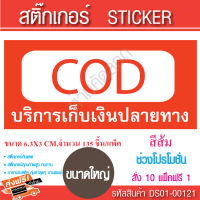 สติ๊กเกอร์ DOC เก็บเงินปลายทาง ขนาด 6.5X3cm. มี 135 ชิ้น/แพ็ค  สติ๊กเกอร์ sticker