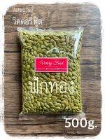 Raw Pumpkin Seeds เมล็ด ฟักทอง แกะเปลือก (ดิบ) ขนาด 500g.