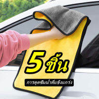 ผ้าเช็ดรถขนาด 30x30 ผ้าเช็ครถ ผ้าเช็คน้ำยาเคลือบแก้ว(สีเหลืองเทา5 ชิ้น)ผ้าสองชั้น (การส่งมอบคลังสินค้าในท้องถิ่น)