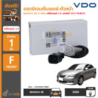 VDO ออกซิเจนเซ็นเซอร์-ตัวหน้า MAZDA3 ปี 2006 เครื่องยนต์ 2.0 (เบอร์แท้ LFL7-18-8G1C)