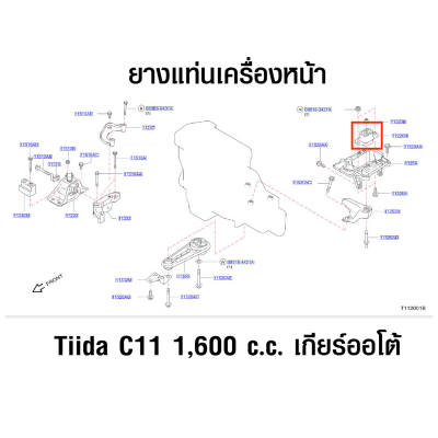 ยางแท่นเครื่องหน้า นิสสัน Nissan Tiida C11 เครื่องยนต์ 1,600 c.c. เกียร์ออโต้ (อะไหล่แท้จากศูนย์)