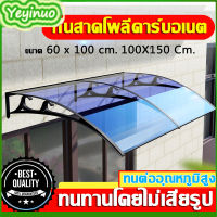 Yeyinuo ส่งจากกรุงเทพ กันสาดบังแดดฝน กันสาดโพลี กันสาด กันสาดโพลีคาร์บอเนต กันสาดโพลี 60 x 100 cm.กันสาดโพลี100x150 cm หลังคากันสาดกลางแจ้ง กันสาดบ้าน กันสาดหน้าต่าง หลังคาชายคา หลังคา กันสาดสำเร็จ กันสาดสำเร็จรูป กันสาดระเบียง กันสาดหน้าบ้าน หลังคาเมทัล