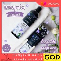 ของแท้ 100% แชมพู วาริส Varlis แชมพู สมุนไพร 2 in 1 ออแกนิค ลดผมร่วง