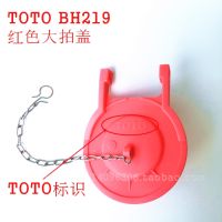 TOTO Toilet accessories toilet drain valve cover 3 inch BH219 red big cover