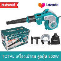 Total เครื่องมือช่าง เครื่องเป่าลม เครื่องเป่าลมไฟฟ้าดูดฝุ่น 800W