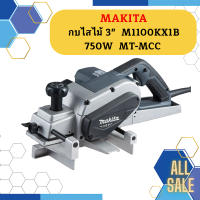 Makita กบไสไม้ 3"  M1100KX1B 750W  MT-MCC #NT  ถูกที่สุด