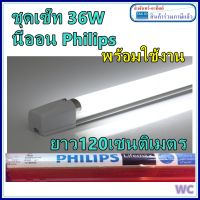 PHILIPS ชุดเซ็ทยาว ชุดรางเซ็ทอีเล็คทอนิคส์ 36W พร้อมหลอดไฟ สินค้ามาครบชุดต่อพร้อมใช้งานไฟ ความยาว 120เซน