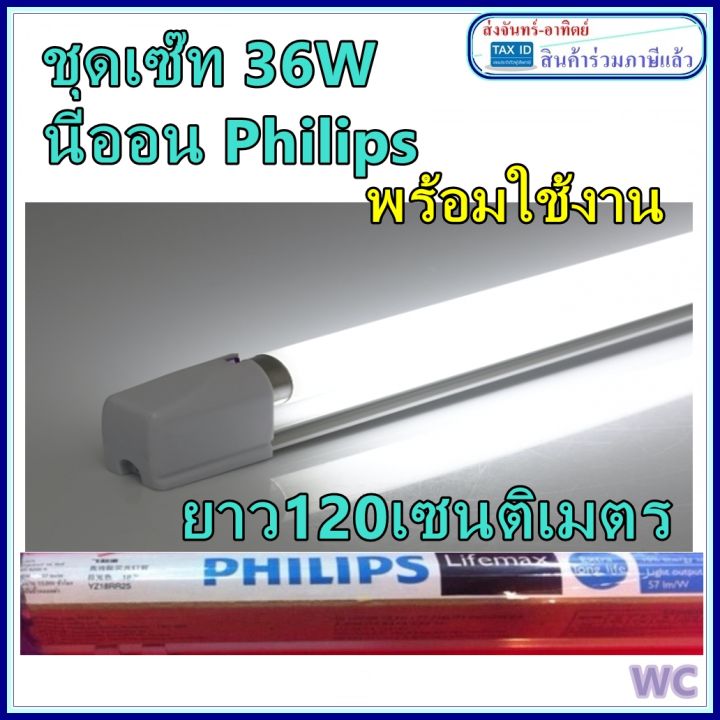 philips-ชุดเซ็ทยาว-ชุดรางเซ็ทอีเล็คทอนิคส์-36w-พร้อมหลอดไฟ-สินค้ามาครบชุดต่อพร้อมใช้งานไฟ-ความยาว-120เซน