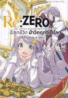 Bundanjai หนังสือเด็ก การ์ตูน Re Zero รีเซทชีวิตฝ่าวิกฤตต่างโลก บทที่ 3 Truth of Zero เล่ม 4