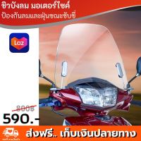 ขายดี! !ชิวบังลม มอเตอร์ไซค์ wave fino vespa ชิวบังลมฟีโน่ ชิวหน้าบังลม แผ่นกันลมรถมอเตอร์ไซค์ ป้องกันลมและฝุ่นละอองขณะขับขี่ Motorbike Windshield