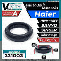 ลูกยางปิดน้ำทิ้งเครื่องซักผ้า  HAIER , SANYO , SINGER   เทียบใช้ได้หลายรุ่น  ( ** วงใหญ่ **   ขอบนอก 55 mm. x วงใน 37 mm. x หนา 12 mm. )  #331003