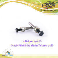 สลักดิสเบรคหน้า ไฟเตอร์ - ฟอร์ดเรนเจอร์ แบบแท้ Ford fighter  bt-50 จำนวน 2 ชิ้น 2-4 ประตู ปี 20005-2018 มีบริการเก็บเงินปลายทาง