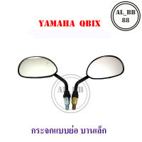 กระจก yamaha qbix ย่อบานเล็ก DRE